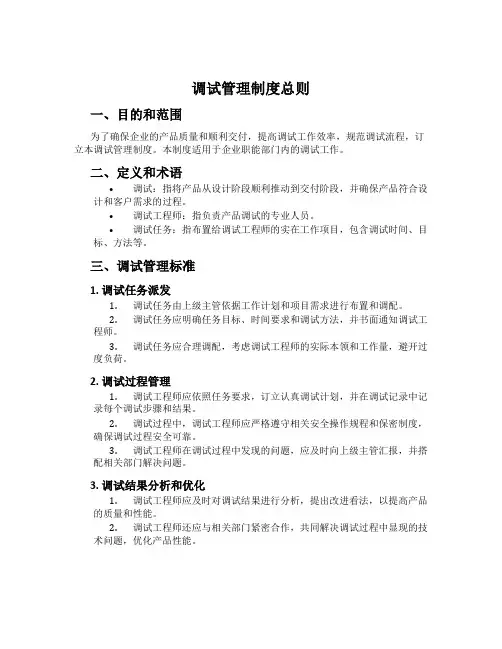 调试管理制度总则