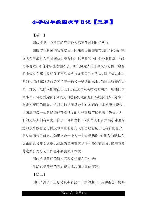 小学四年级国庆节日记【三篇】.doc