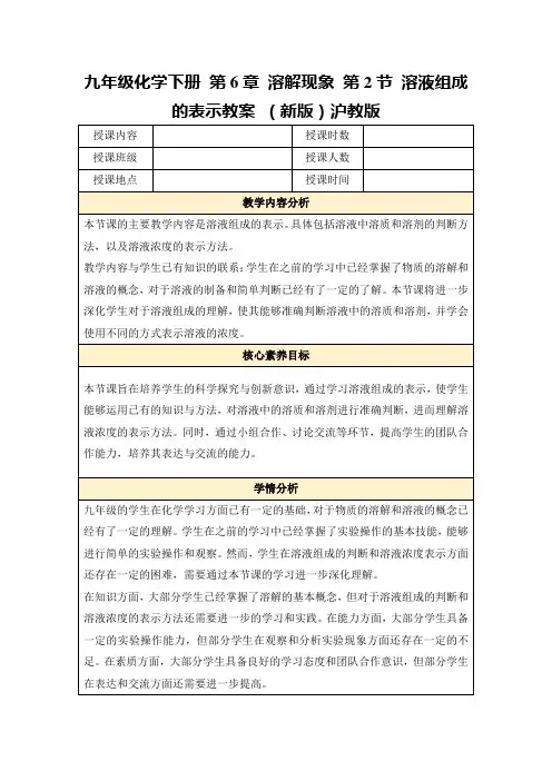 九年级化学下册第6章溶解现象第2节溶液组成的表示教案(新版)沪教版
