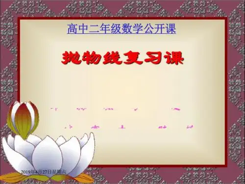 抛物线复习课精选教学PPT课件