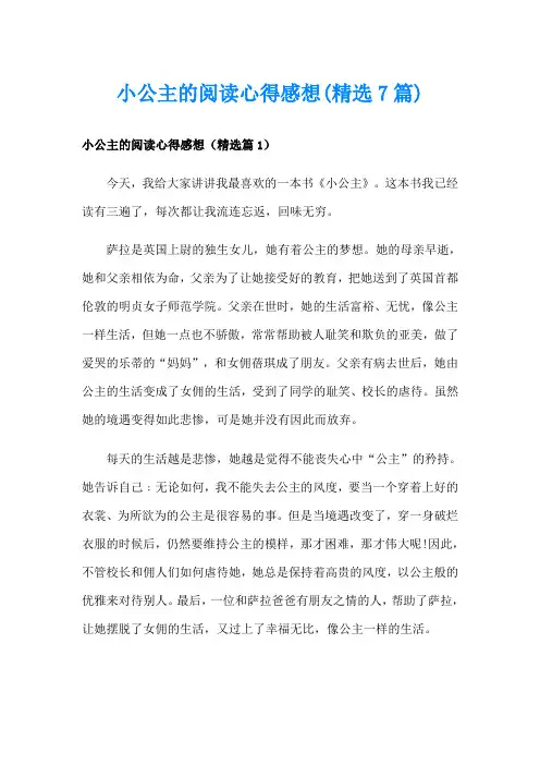 小公主的阅读心得感想(精选7篇)