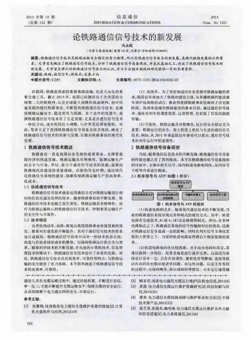 论铁路通信信号技术的新发展