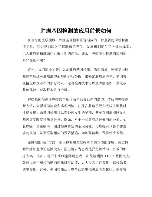 肿瘤基因检测的应用前景如何