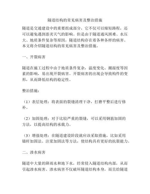 隧道结构的常见病害及整治措施