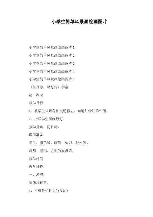 小学生简单风景画绘画图片