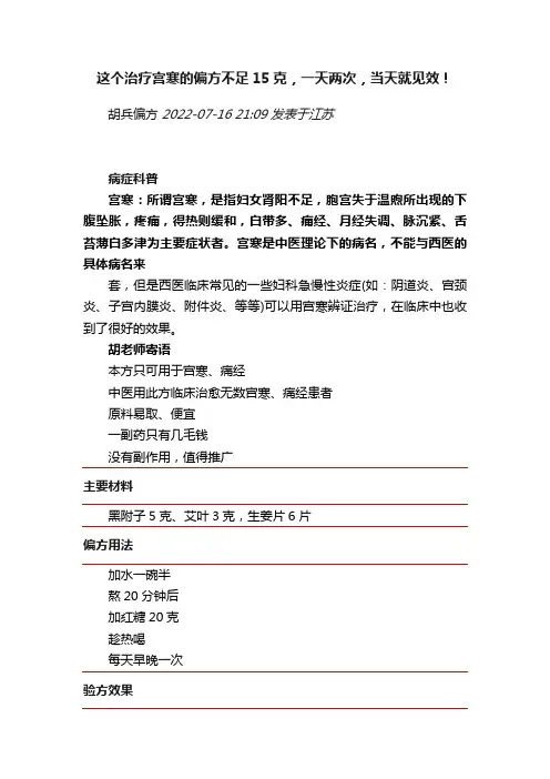 这个治疗宫寒的偏方不足15克，一天两次，当天就见效！