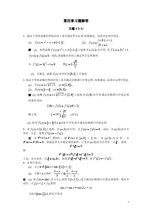 微积分第2版-朱文莉第4章 导数应用习题详解