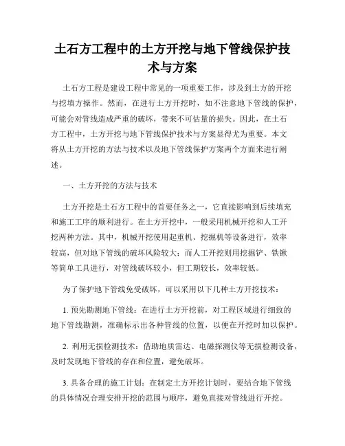 土石方工程中的土方开挖与地下管线保护技术与方案