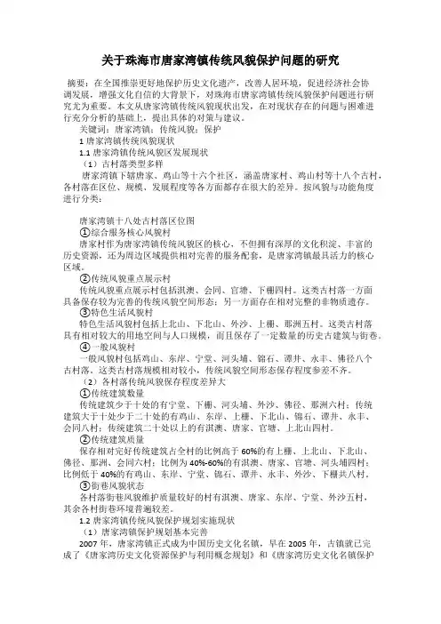 关于珠海市唐家湾镇传统风貌保护问题的研究