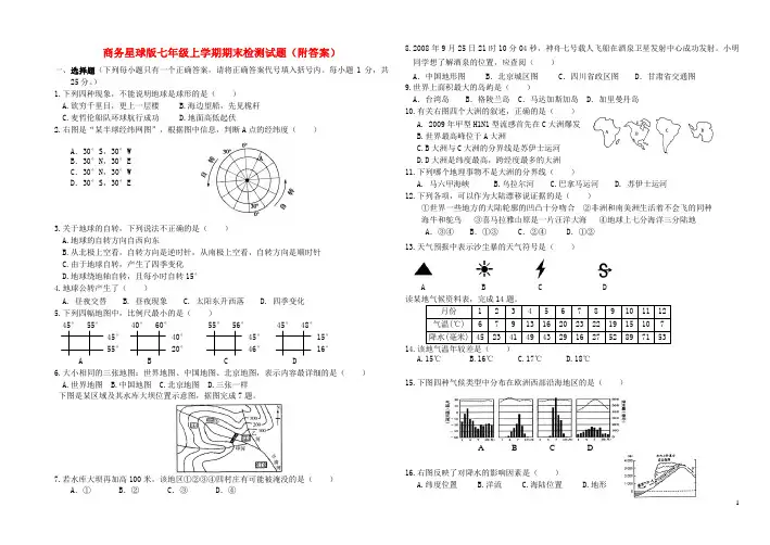 七年级地理上学期期末检测试题 商务星球版