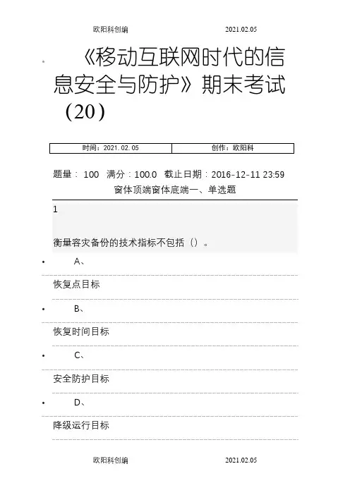 12《移动互联网时代的信息安全与防护》期末考试答案之欧阳科创编