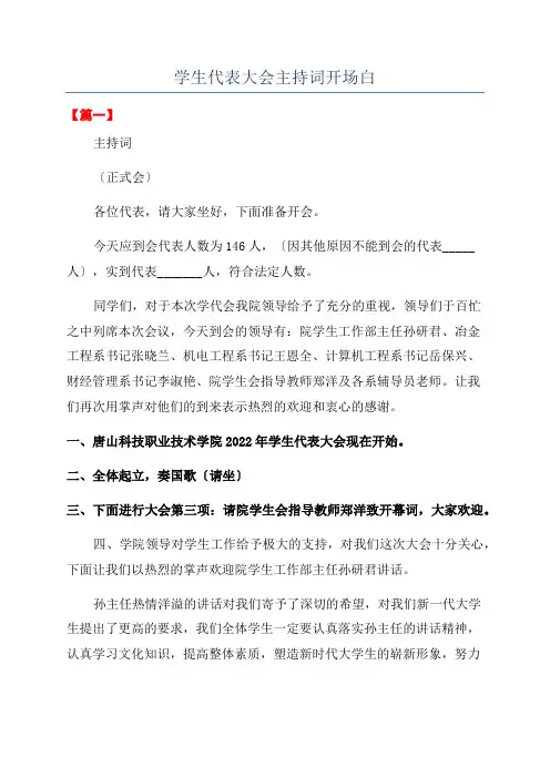 学生代表大会主持词开场白