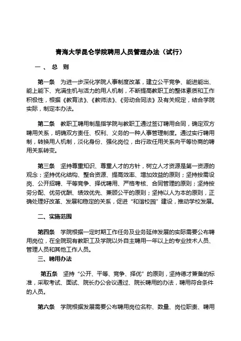 《青海大学昆仑学院聘用人员管理办法(试行)》