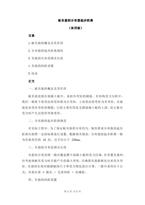 板负筋的分布筋起步距离