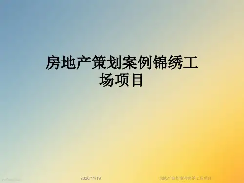 房地产策划案例锦绣工场项目