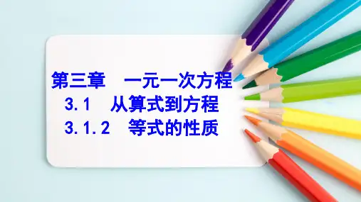 人教版七年级数学上册3.等式的性质课件