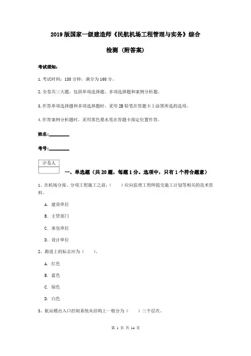 2019版国家一级建造师《民航机场工程管理与实务》综合检测 (附答案)