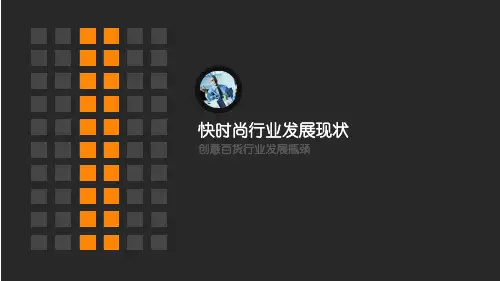 快时尚行业发展现状