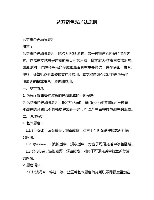 达芬奇色光加法原则