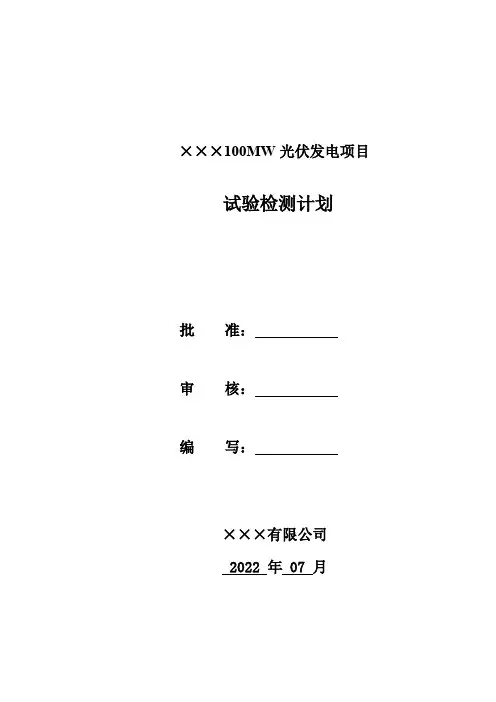 光伏发电项目试验检测计划