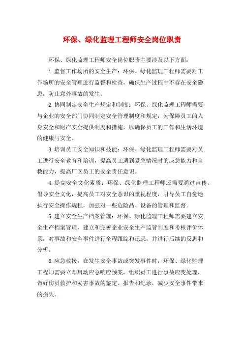 环保、绿化监理工程师安全岗位职责