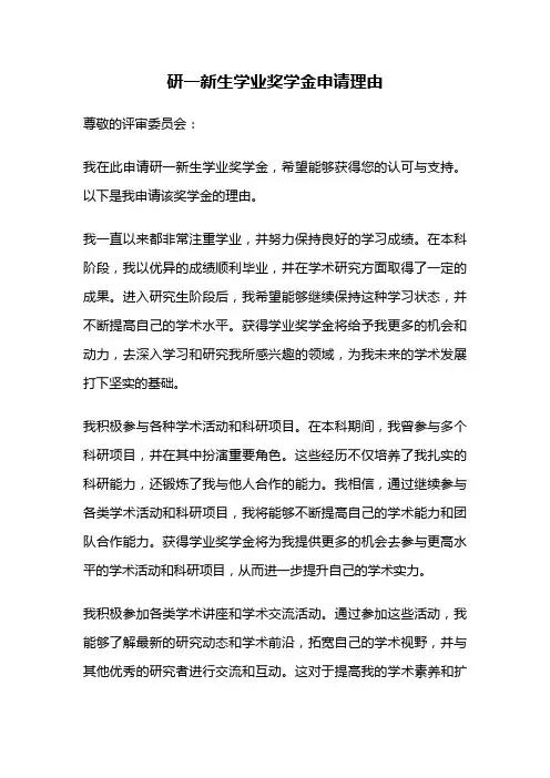研一新生学业奖学金申请理由
