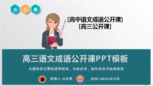 高三语文成语公开课PPT模板(完整版)