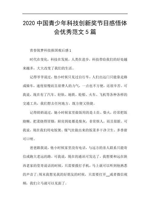 2020中国青少年科技创新奖节目感悟体会优秀范文5篇
