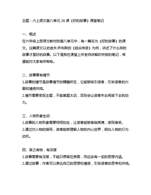六上语文第八单元26课好的故事课堂笔记