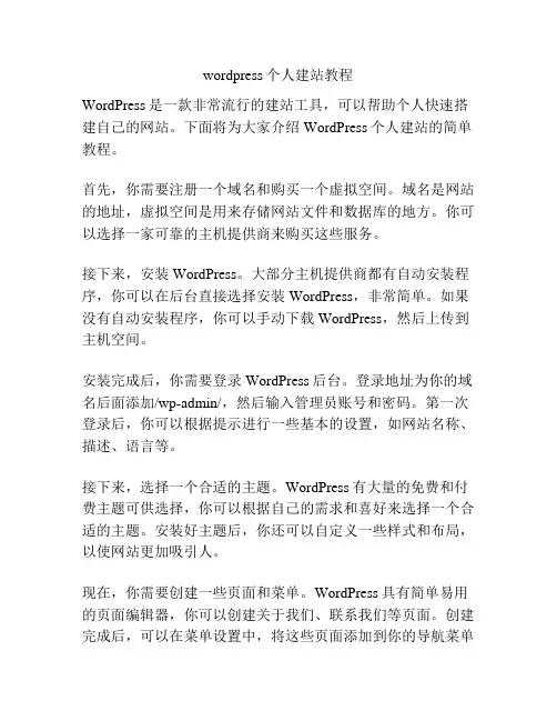 wordpress个人建站教程