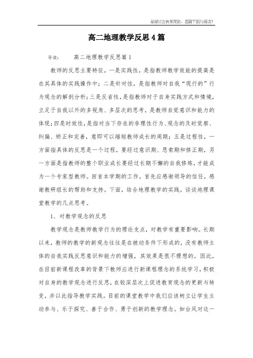 高二地理教学反思4篇
