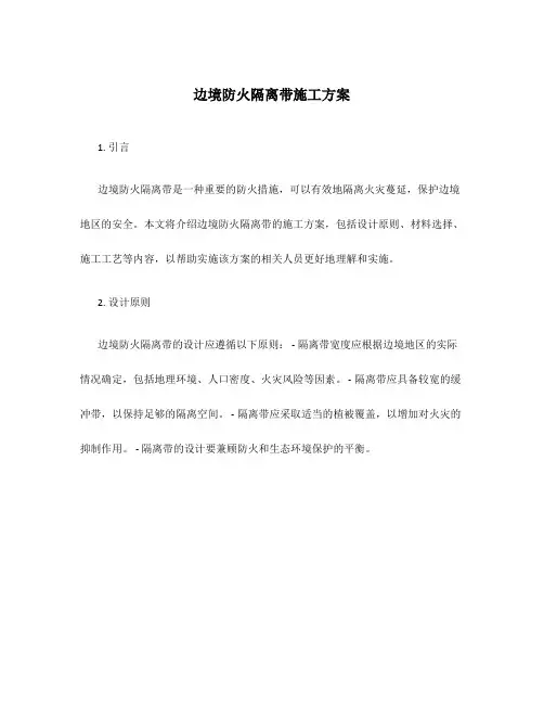 边境防火隔离带施工方案