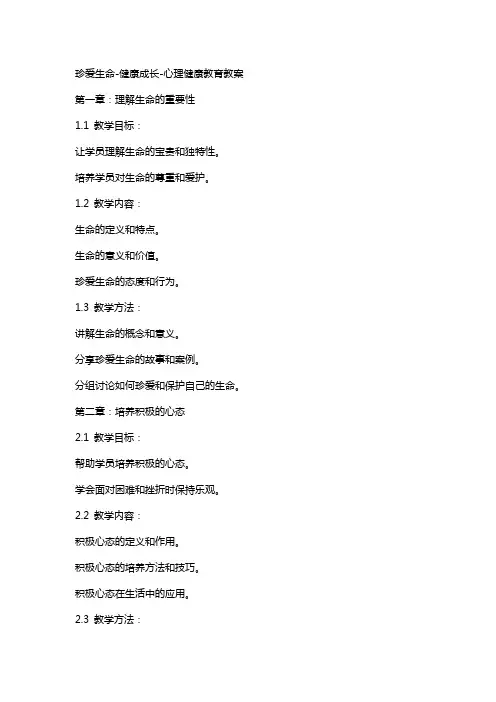 珍爱生命健康成长心理健康教育教案