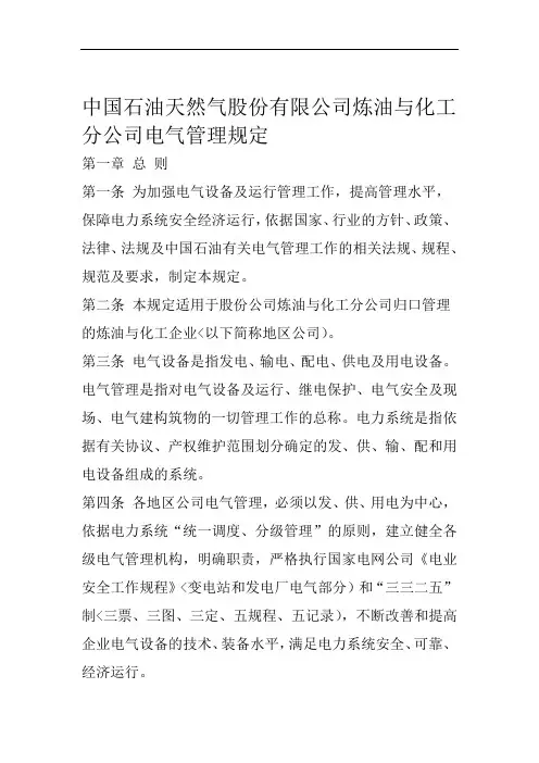 中国石油天然气股份有限公司炼油与化工分公司电气设备管理规定