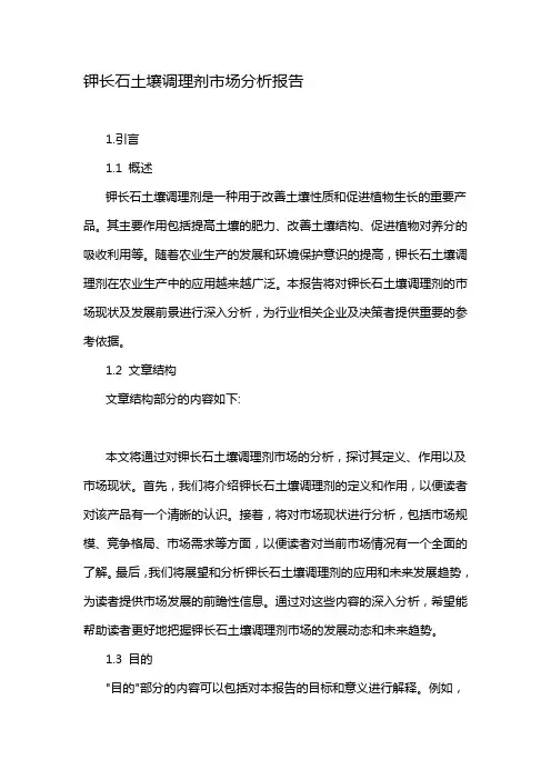 钾长石土壤调理剂市场分析报告