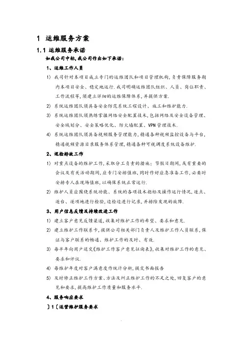 运维服务方案