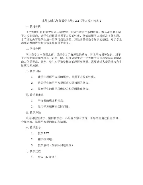北师大版八年级数学上册：2.2《平方根》教案1