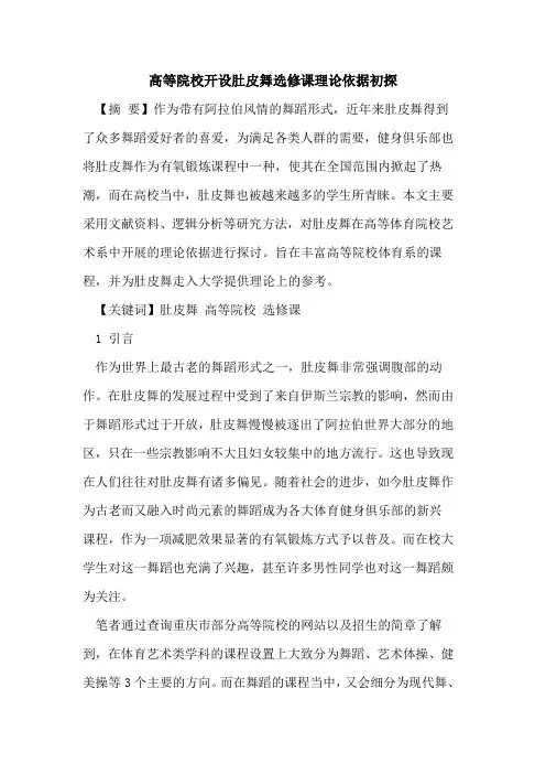 高等院校开设肚皮舞选修课理论依据