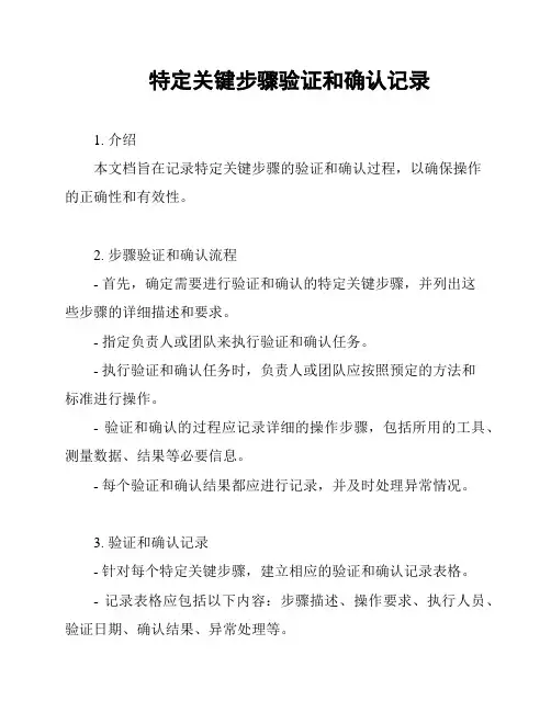 特定关键步骤验证和确认记录