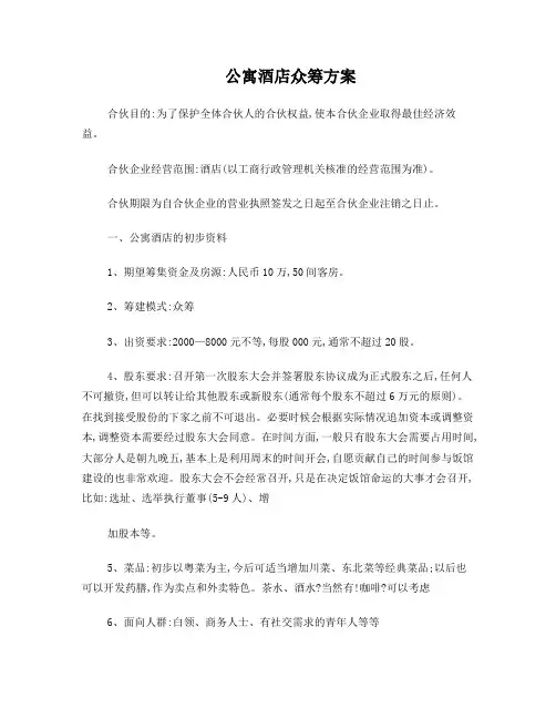 公寓酒店众筹方案