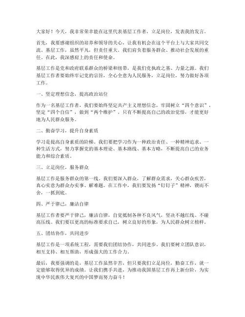 基层立足岗位发言稿范文
