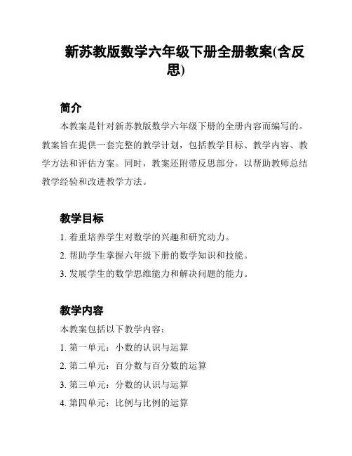 新苏教版数学六年级下册全册教案(含反思)