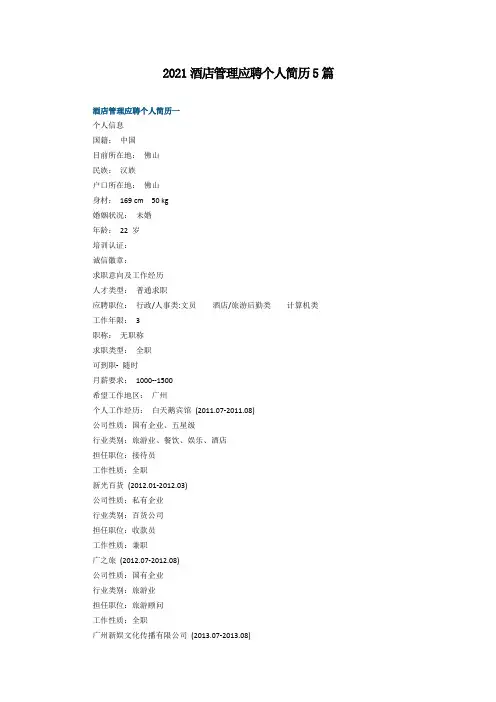 2021酒店管理应聘个人简历5篇