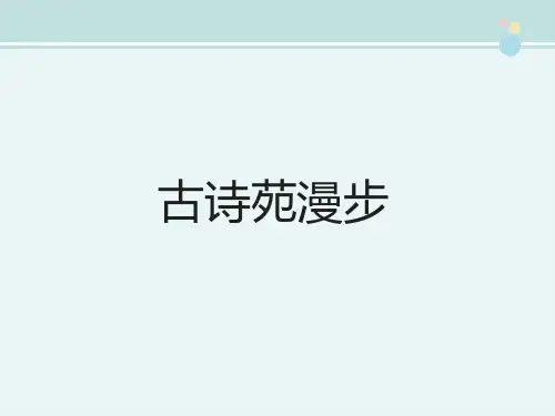 精选 《古诗苑漫步》优教完整教学课件PPT