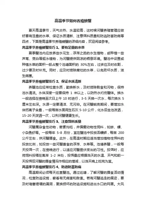 高温季节如何养殖螃蟹