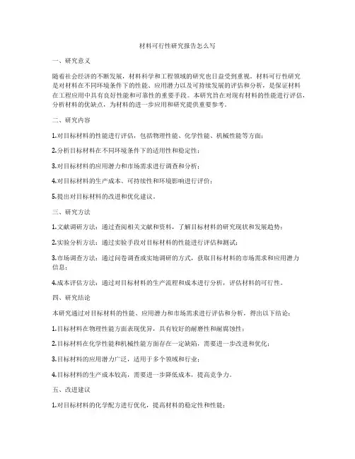 材料可行性研究报告怎么写