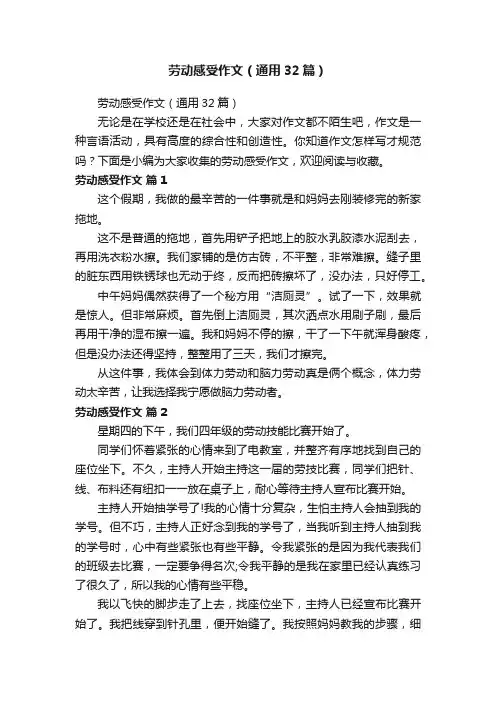 劳动感受作文（通用32篇）