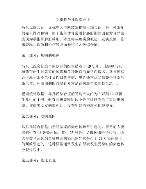 手指长马凡氏综合征