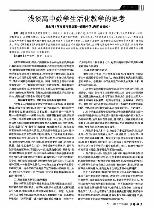 浅谈高中数学生活化教学的思考