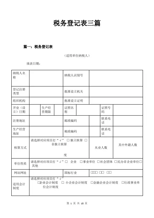税务登记表三篇